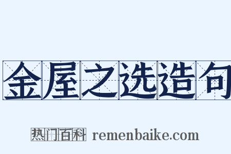 金屋之选造句是什么意思的图片